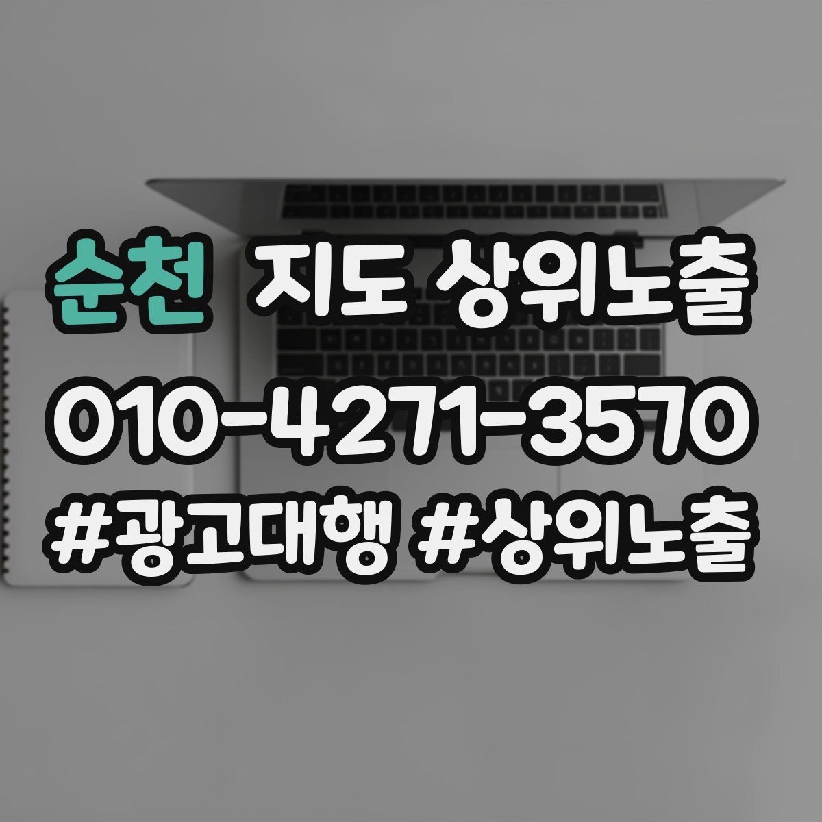 순천 지도 상위 노출