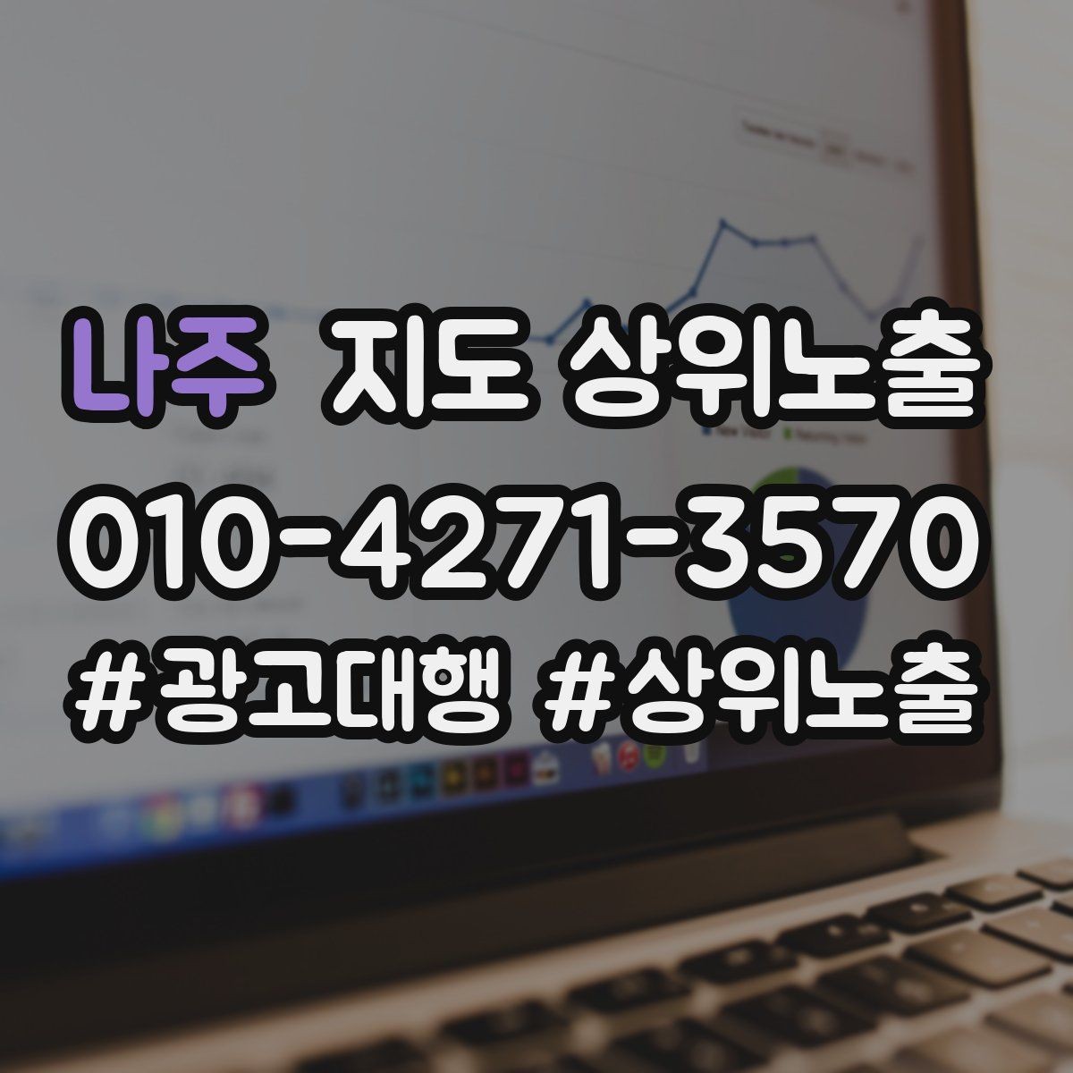 나주 지도 상위노출 클릭은 많은데 문의가 없을 때 점검