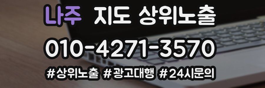 나주 지도 상위 노출