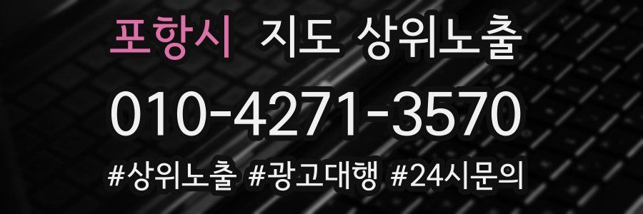 포항시 지도 상위 노출
