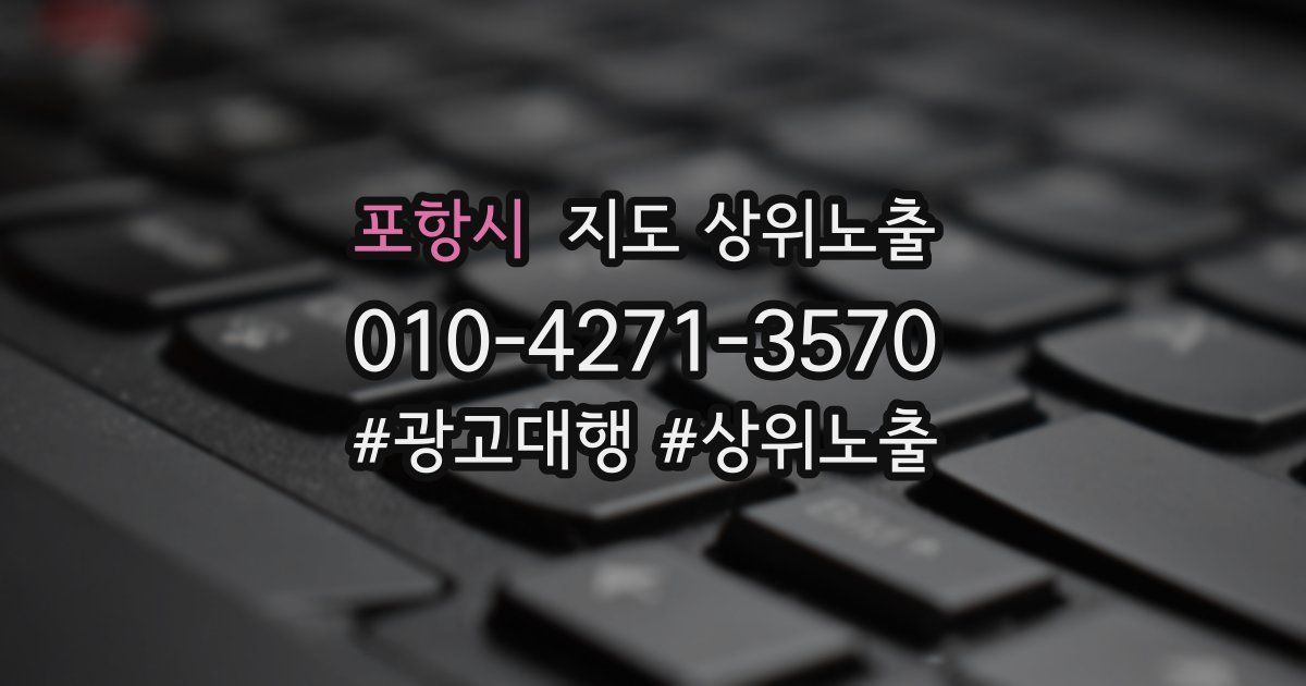 포항시 지도 상위 노출