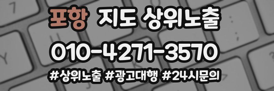 포항 지도 상위 노출