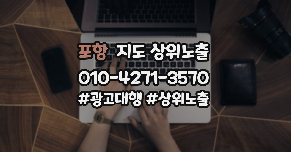 포항 지도 상위 노출
