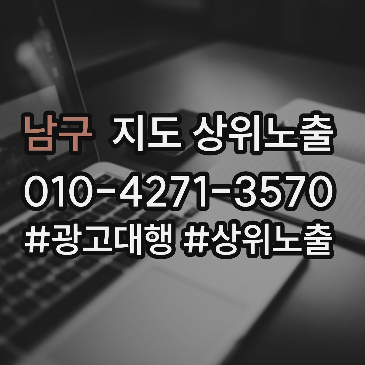 남구 지도 상위 노출