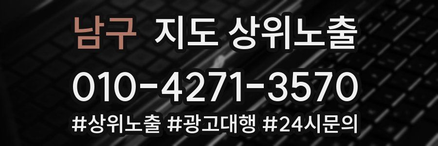 남구 지도 상위 노출