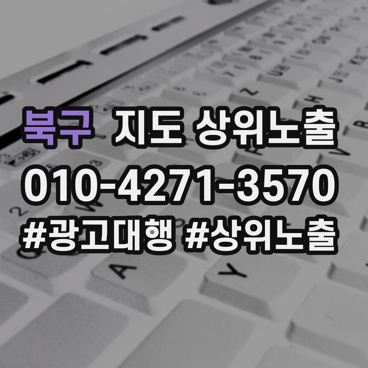 북구 지도 상위노출 좋은 유입과 나쁜 유입 구분하기