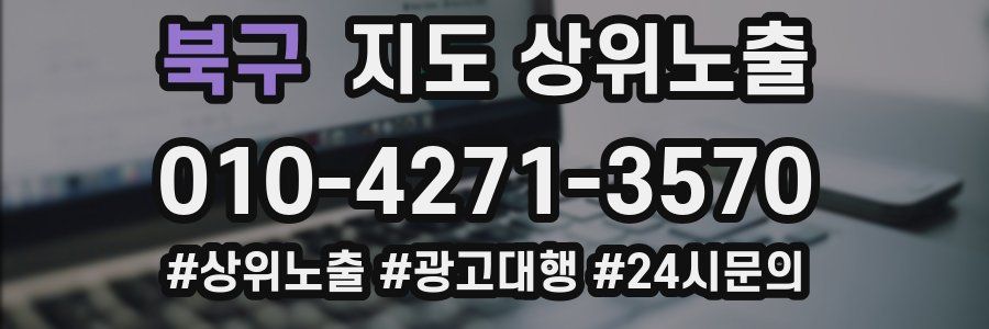 북구 지도 상위 노출