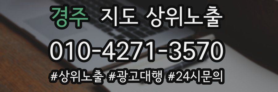 경주 지도 상위 노출