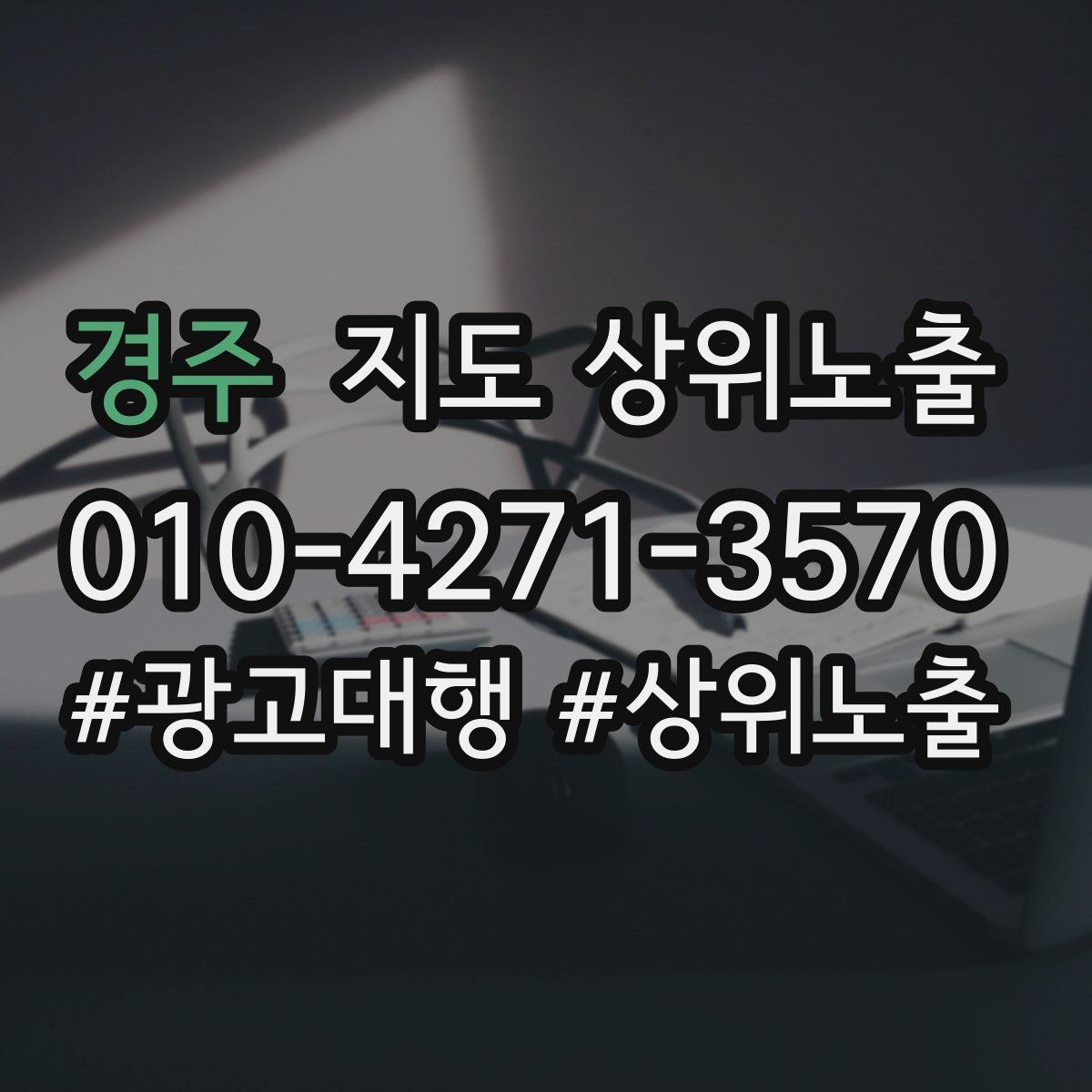 경주 지도 상위 노출
