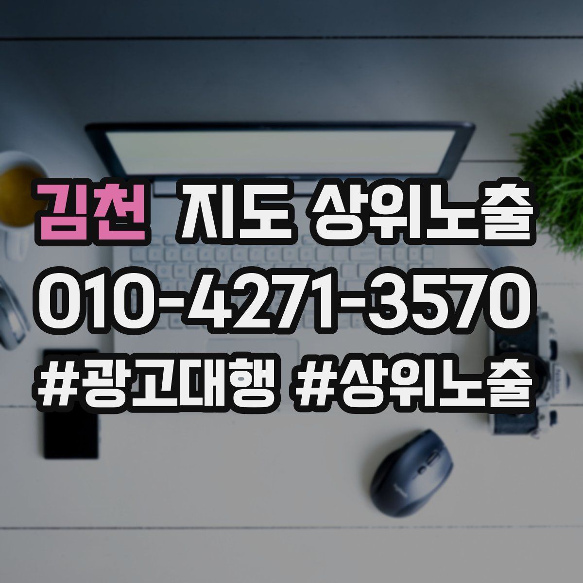 김천 지도 상위 노출
