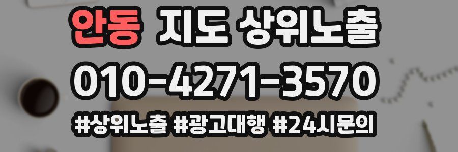 안동 지도 상위 노출