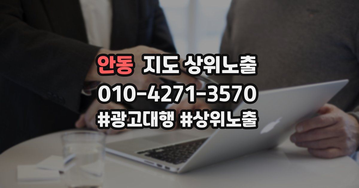 안동 지도 상위 노출
