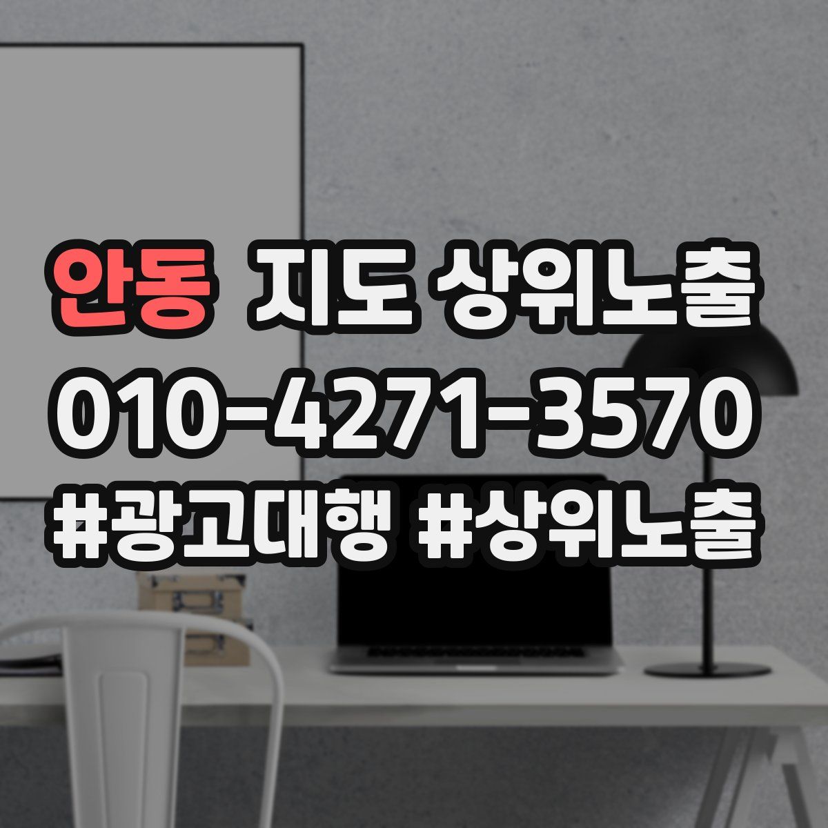 안동 지도 상위 노출