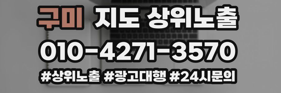 구미 지도 상위 노출