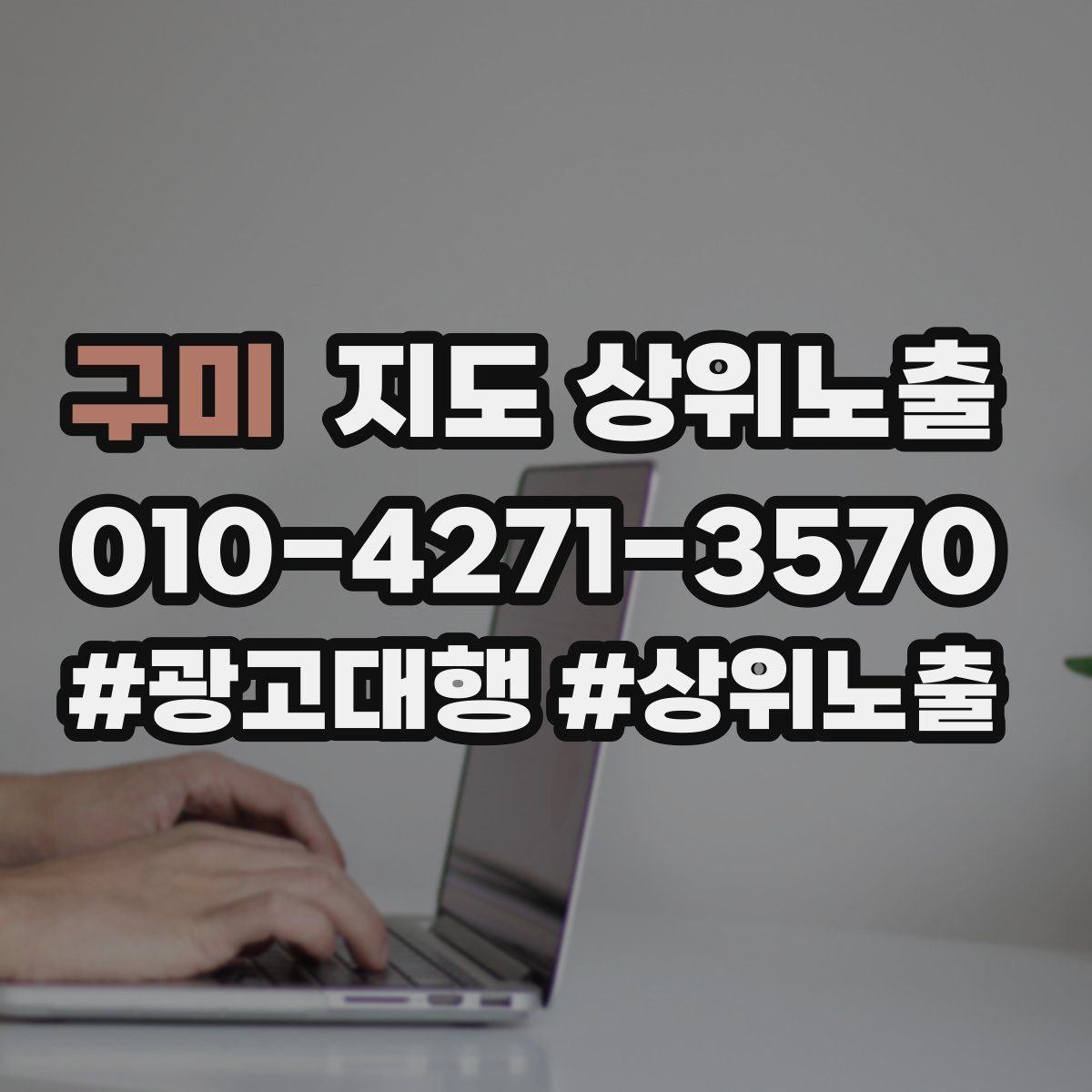 구미 지도 상위 노출