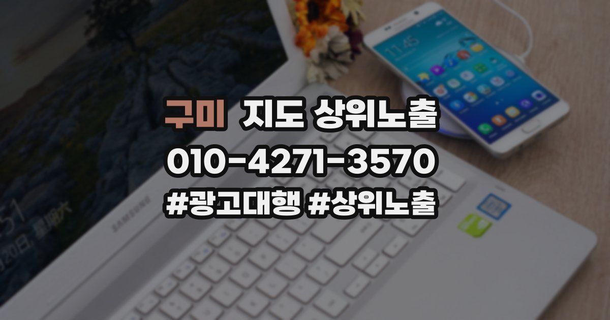 구미 지도 상위 노출
