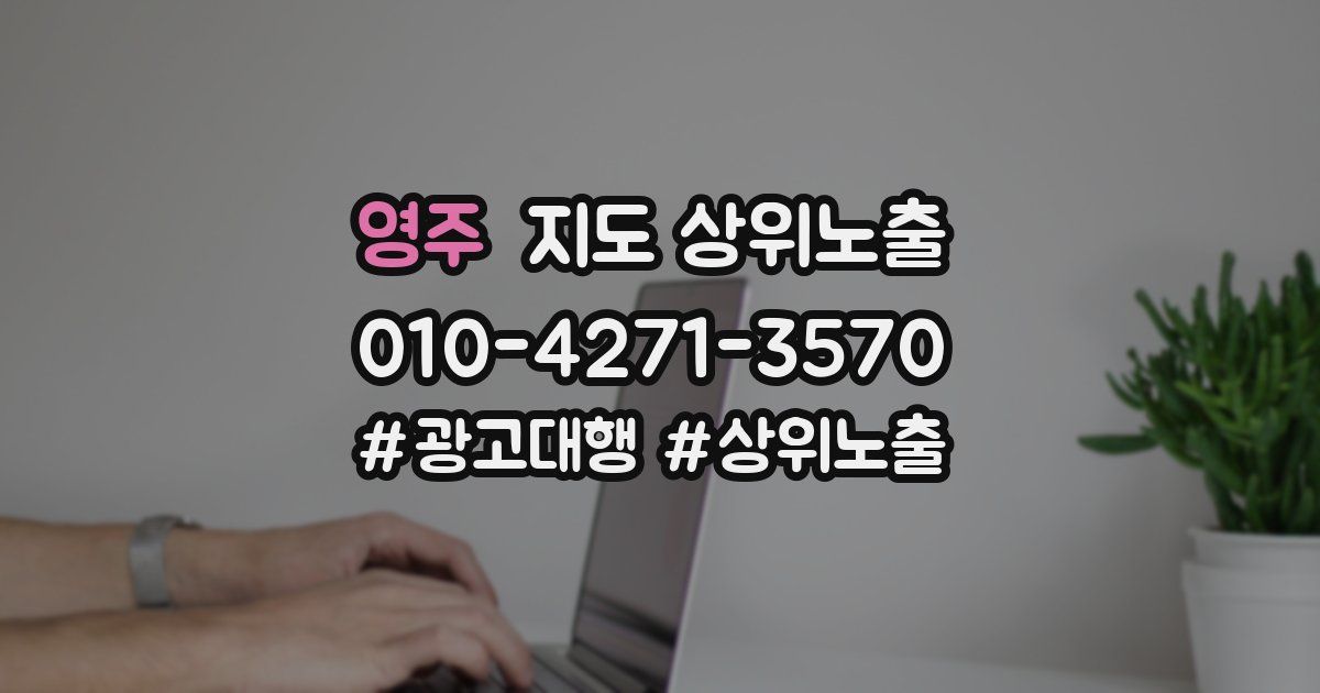 영주 지도 상위 노출