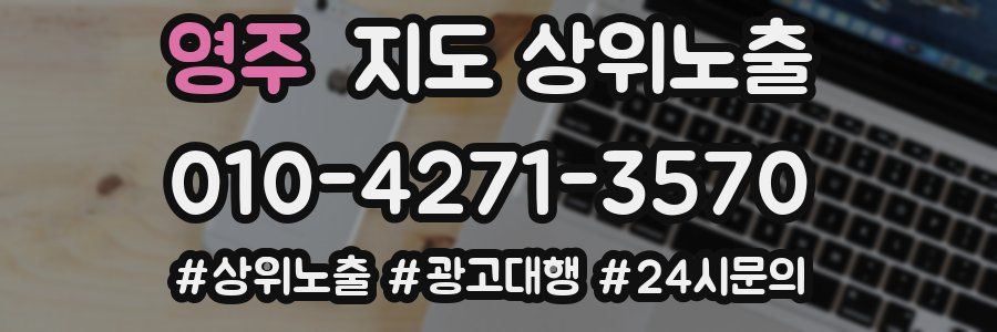 영주 지도 상위 노출