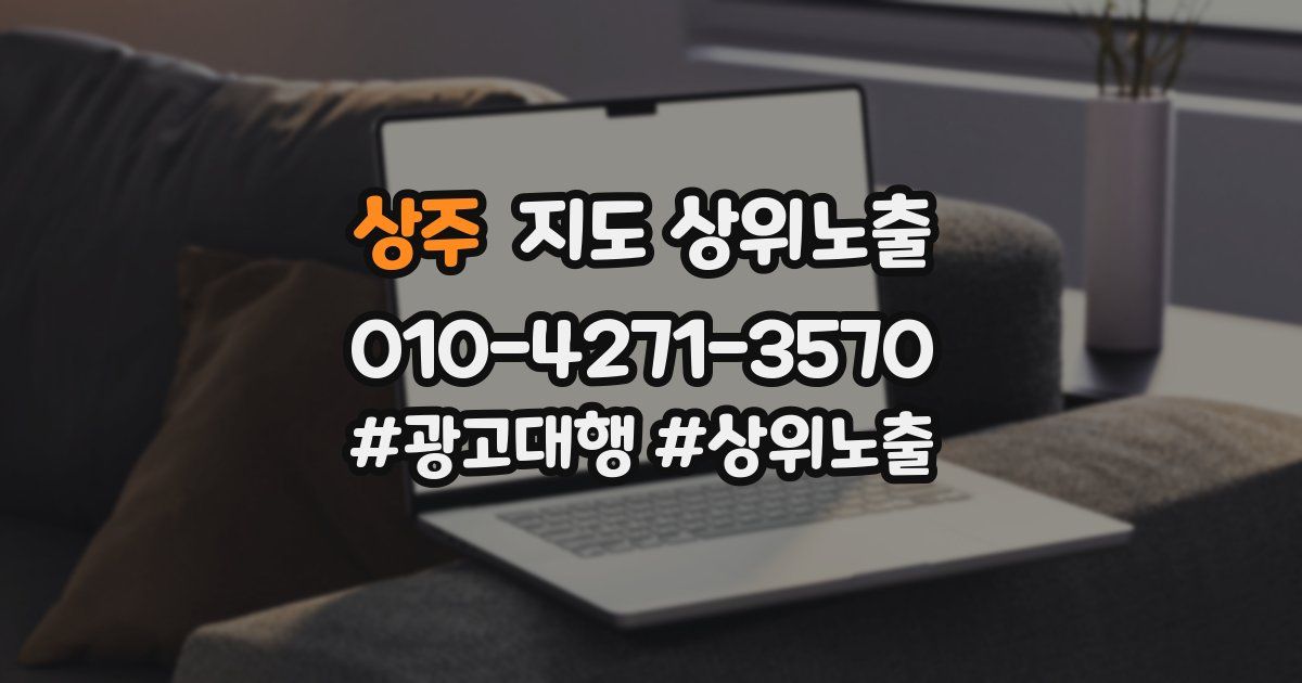 상주 지도 상위 노출