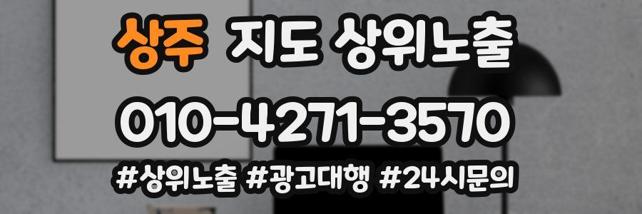 상주 지도 상위 노출