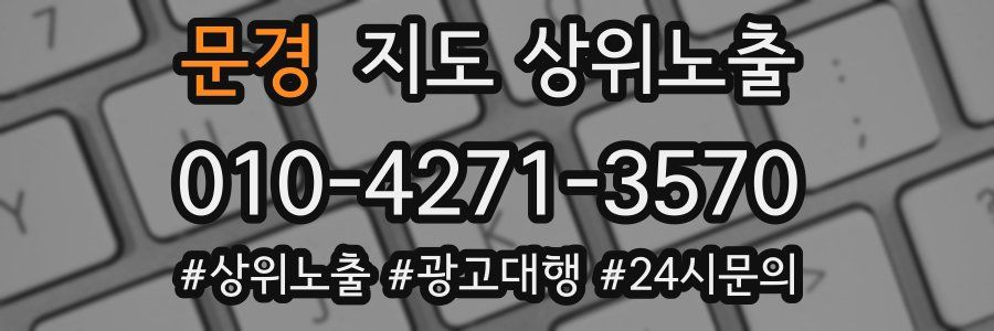 문경 지도 상위 노출