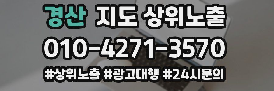 경산 지도 상위 노출