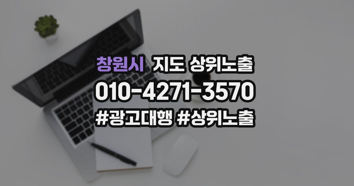 창원시 지도 상위 노출