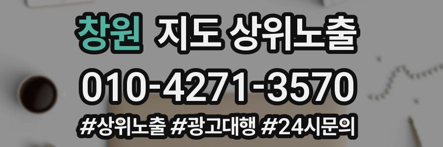 창원 지도 상위 노출