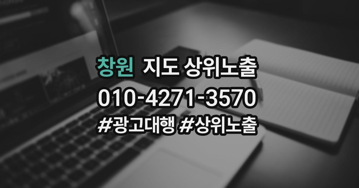 창원 지도 상위 노출