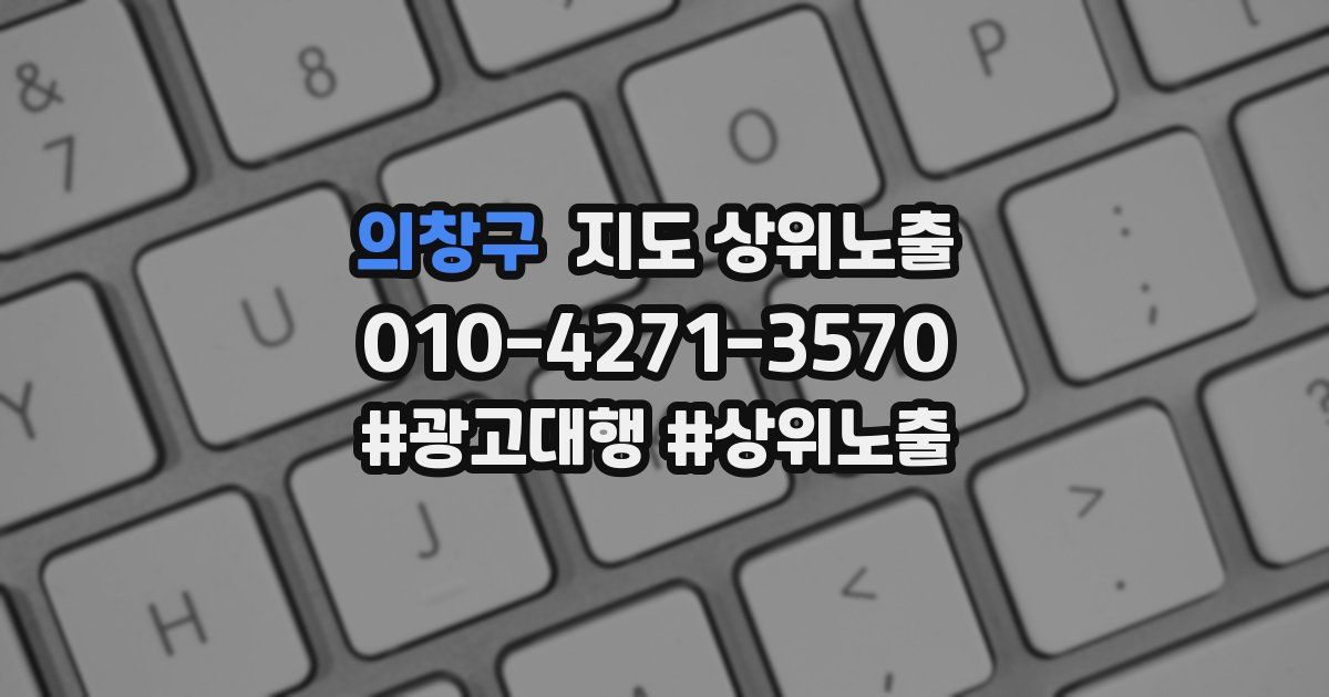 의창구 지도 상위 노출