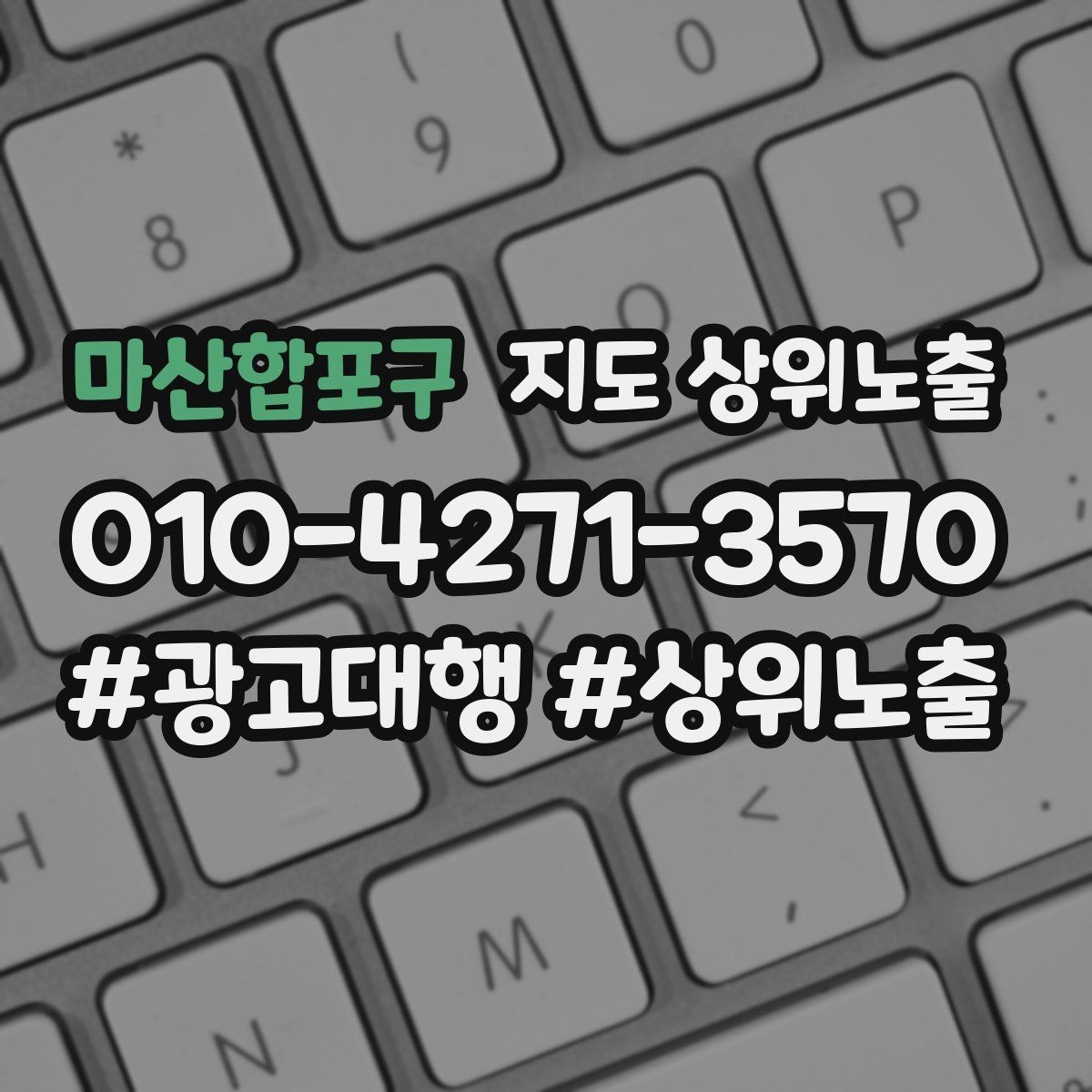 마산합포구 지도 상위노출 성과 좋은 키워드만 남기는 정리 요령