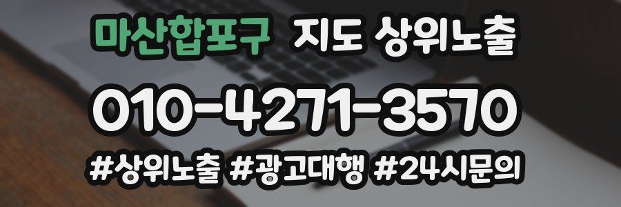 마산합포구 지도 상위 노출