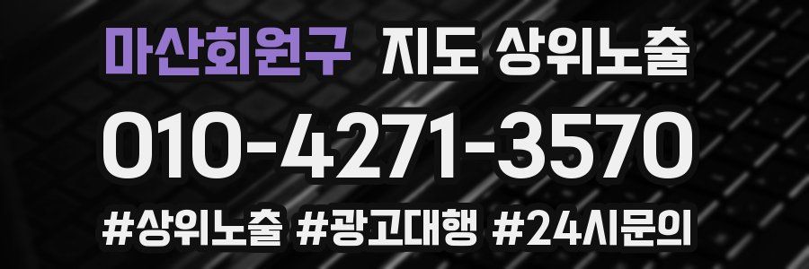 마산회원구 지도 상위 노출