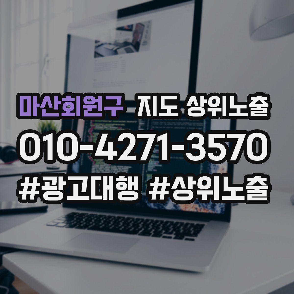 마산회원구 지도 상위 노출