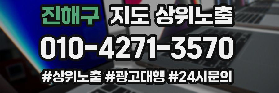 진해구 지도 상위 노출