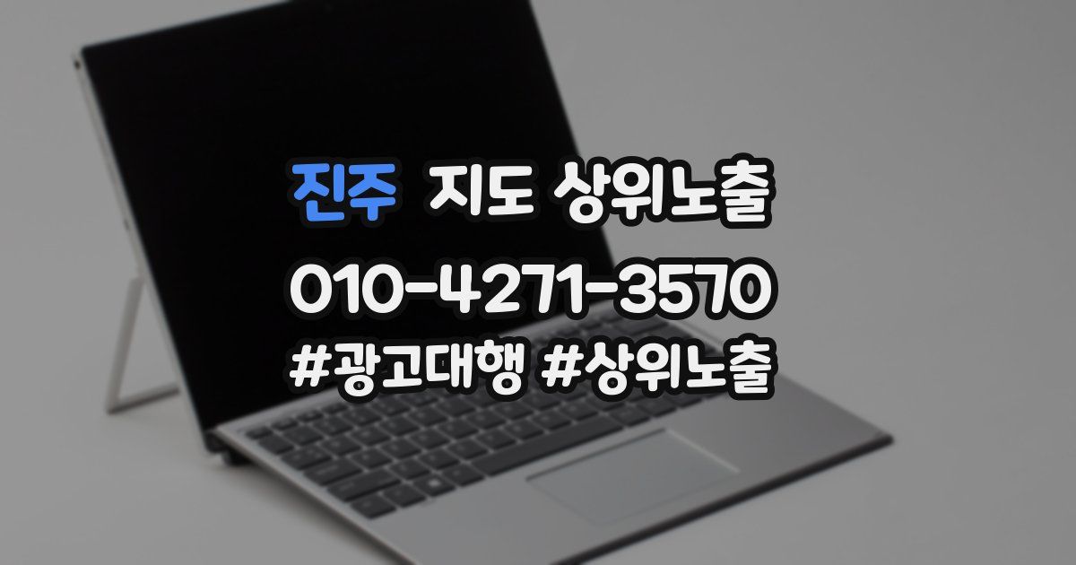 진주 지도 상위 노출