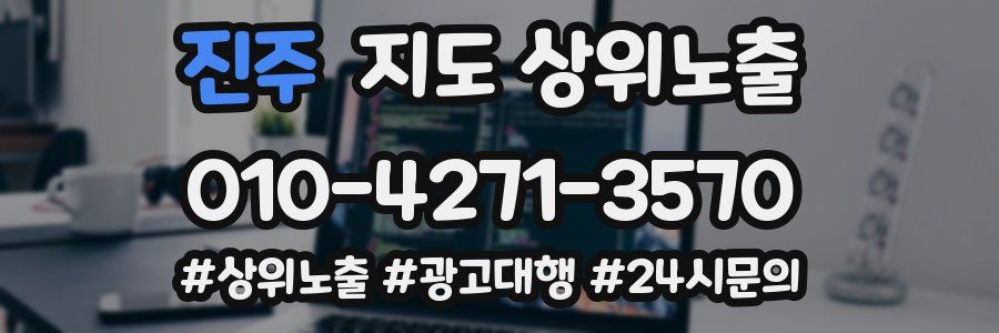 진주 지도 상위 노출