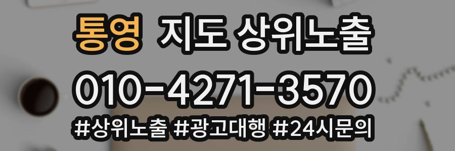 통영 지도 상위 노출