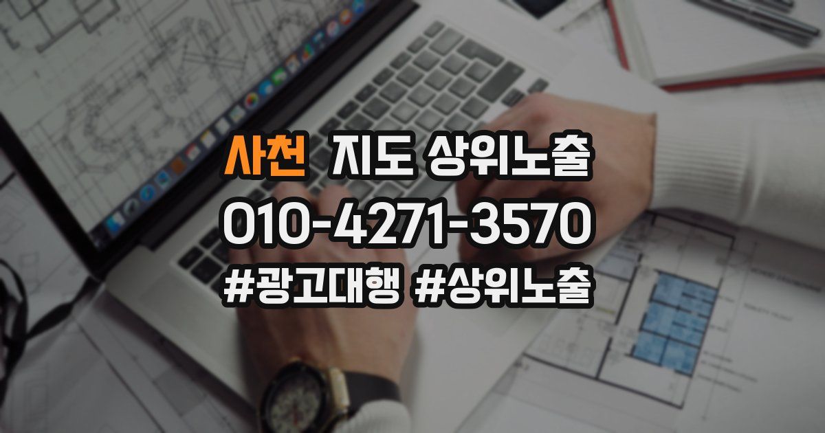 사천 지도 상위 노출