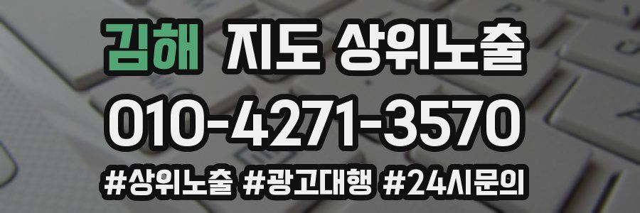 김해 지도 상위 노출