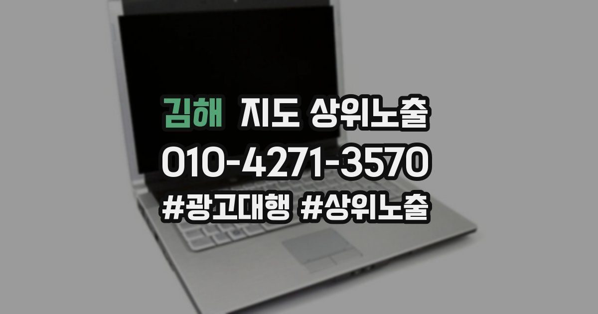 김해 지도 상위 노출