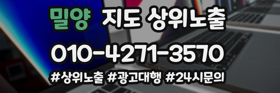 밀양 지도 상위 노출