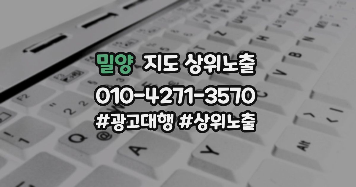 밀양 지도 상위 노출
