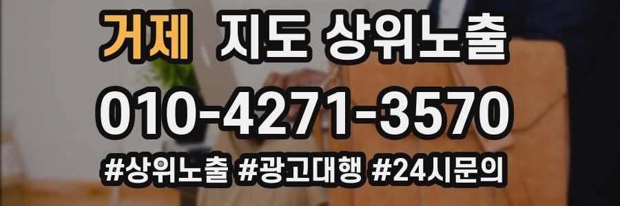 거제 지도 상위 노출