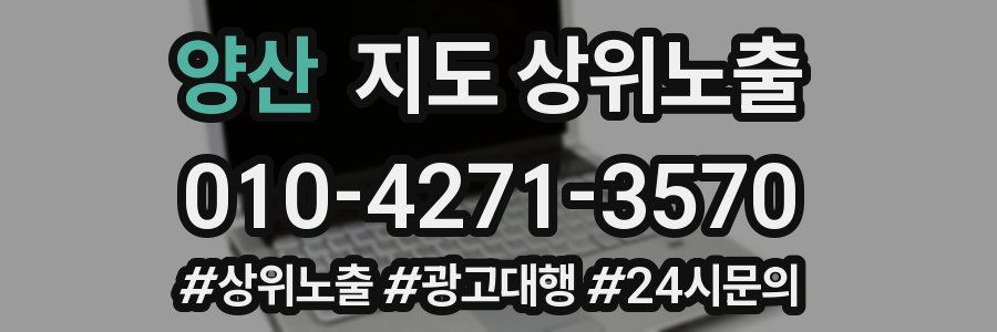 양산 지도 상위 노출
