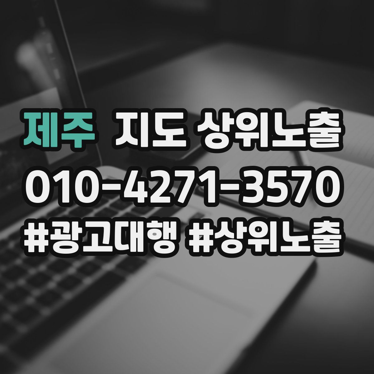제주 지도 상위 노출