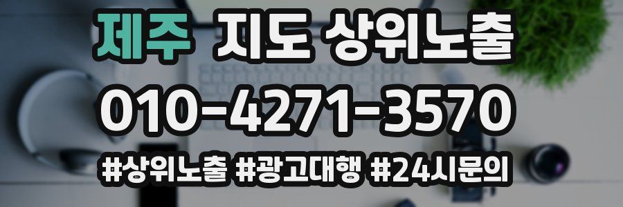 제주 지도 상위 노출