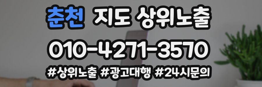 춘천 지도 상위 노출