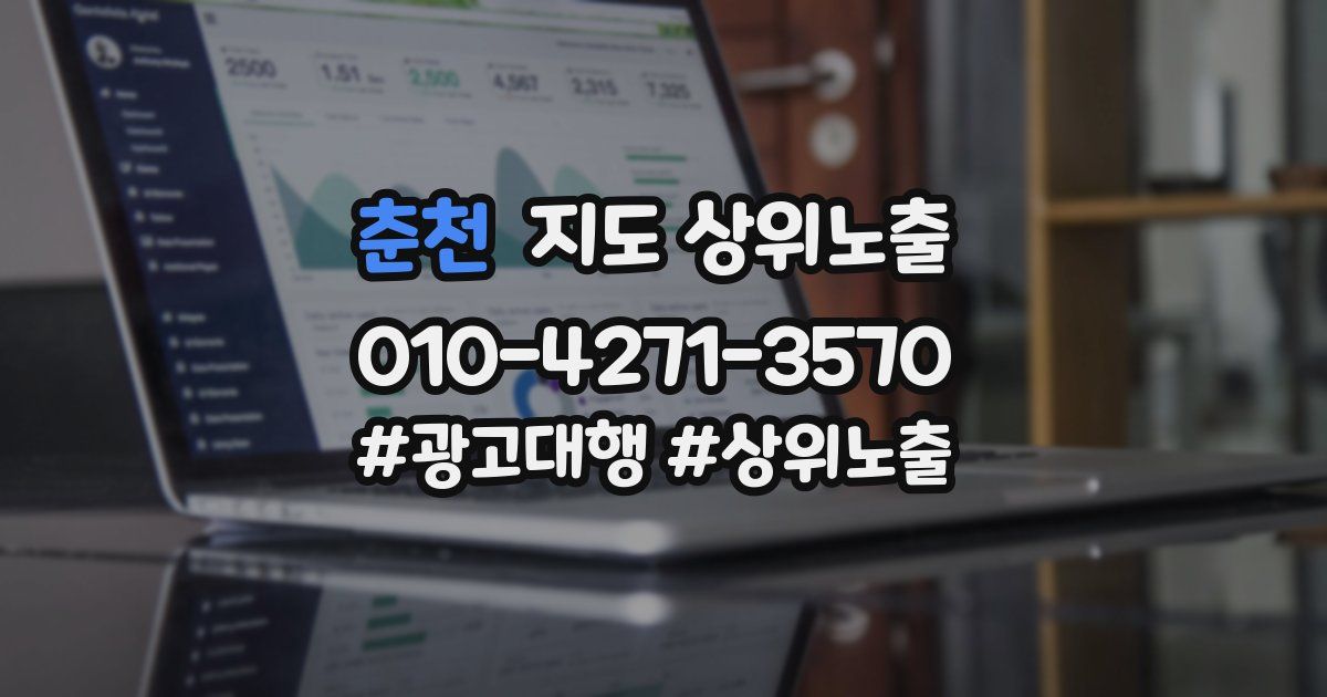 춘천 지도 상위 노출