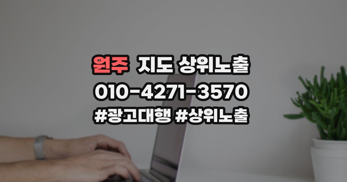 원주 지도 상위 노출